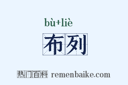 布列是什么意思的图片